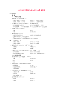 2009年统计基础知识与统计实务复习题