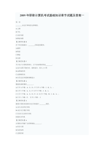 2009年职称计算机考试基础知识章节试题及答案一