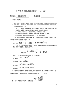 2009年船舶结构力学期末考试A卷