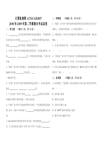 2009年计算机制图AtToCAD2007期末考试试卷