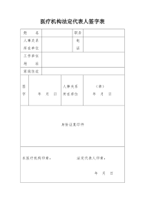 医疗机构法定代表人签字表