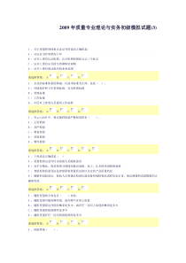 2009年质量专业理论与实务初级模拟试题