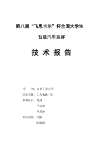 第八届飞思卡尔杯智能汽车竞赛技术报告-工大电磁一队