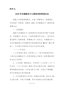 2009年车辆服务中心绩效考核管理办法