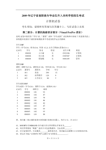 2009年辽宁专升本考试真题-VFP部分