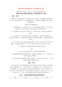 2009年造价工程师执业资格考试《工程造价案例分析》试题