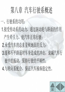 第八章汽车行驶系概述