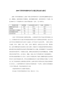 2009年骨科单病种诊疗方案应用总结与修订