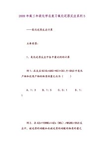 2009年高三年级化学总复习氧化还原反应计算