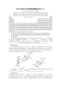 2009年高中化学竞赛初赛模拟试卷(9)