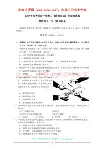 2009年高考政治一轮复习《政治生活》单元测试题第四单元当代国际社会