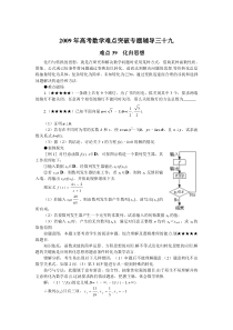 2009年高考数学难点突破专题辅导三十九