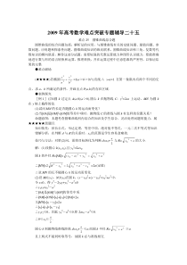 2009年高考数学难点突破专题辅导二十五