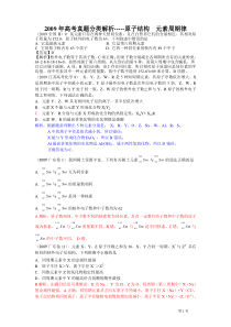 2009年高考真题分类解析-----原子结构元素周期律