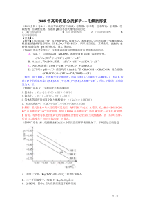 2009年高考真题分类解析----电解质溶液