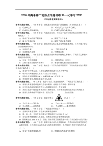 2009年高考第二轮热点专题训练36化学与STSE