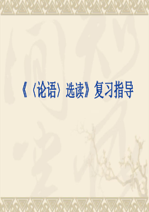 2009年高考语文《〈论语〉选读》复习指导课件