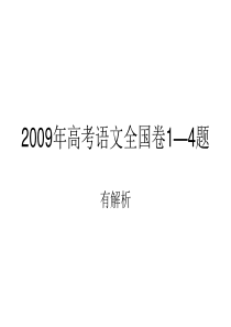 2009年高考语文全国卷1—4题