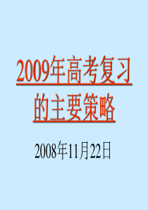 2009年高考语文复习策略