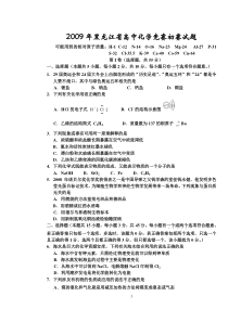 2009年黑龙江省高中化学竞赛初赛试题及答案(精美word版)