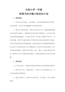 一年级铅笔书法兴趣小组活动计划