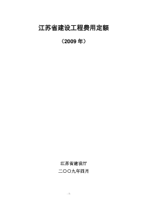 2009江苏省建设工程费用定额