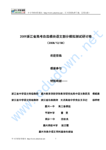 2009浙江省高考自选模块语文部分模拟测试研讨卷