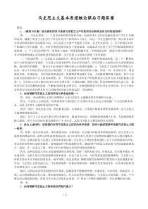 2009版马克思主义基本原理概论课后习题答案(全)