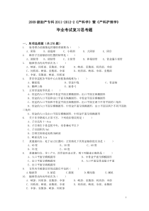 2009级助产专科2011-2012-2《产科学》暨《产科护理学》毕业考试复习思考题