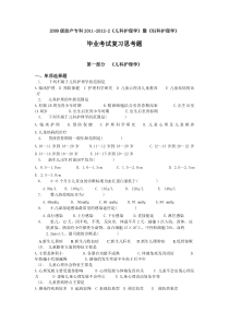 2009级助产专科2011-2012-2《儿科护理学》暨《妇科护理学》毕业考试复习思考题