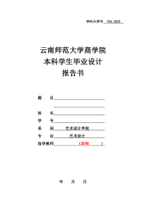 2009级艺术设计专业毕业设计报告书(学生用表)