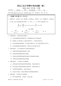 2009级要的《大学物理II》期中考试试卷-A卷_2010_11_3_