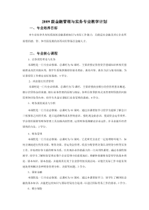 2009级金融管理与实务专业教学计划