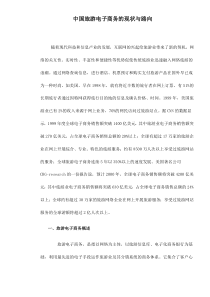 中国旅游电子商务的现状与路向doc11(1)