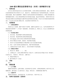 2009计算机信息管理专业(本科)培养教学计划