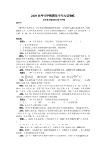 2009高考化学解题技巧与应试策略