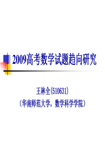 2009高考数学试题趋向研究