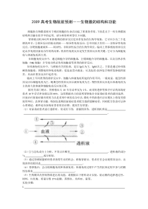 2009高考生物战前预测――生物膜的结构和功能