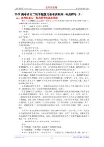 2009高考语文二轮专题复习备考资料库标点符号