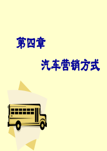 第四章汽车营销方式-PowerPointPresent