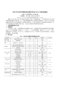 200体验磨练9年江苏生物高考试题分析及2010年备考建议