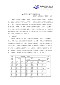 200公里无线联网方案--1