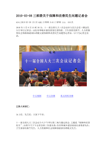 2010-03-08三部委关于保障和改善民生问题记者会