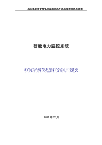 2010-07-08北大医学部_智能_电力监控系统升级改造设计要求方案