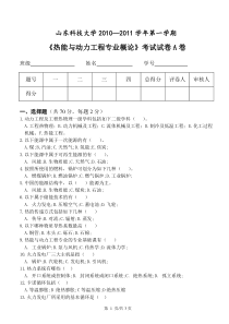 2010-1011《热能与动力工程专业概论》试题A卷