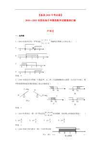 2010-2011全国各地中考数学模拟试题重组汇编不等式