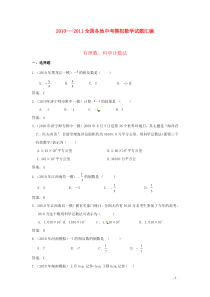 2010-2011全国各地中考数学模拟试题重组汇编有理数科学计数法