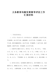 2016学校均衡发展工作汇报材料