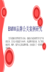 策划案例_BMW汽车品牌公关案例研究