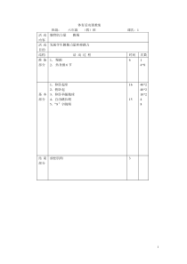 2010-2011学年六年级(4)班一学期体育活动课教案